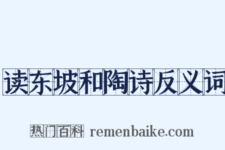 读东坡和陶诗反义词是什么意思的图片